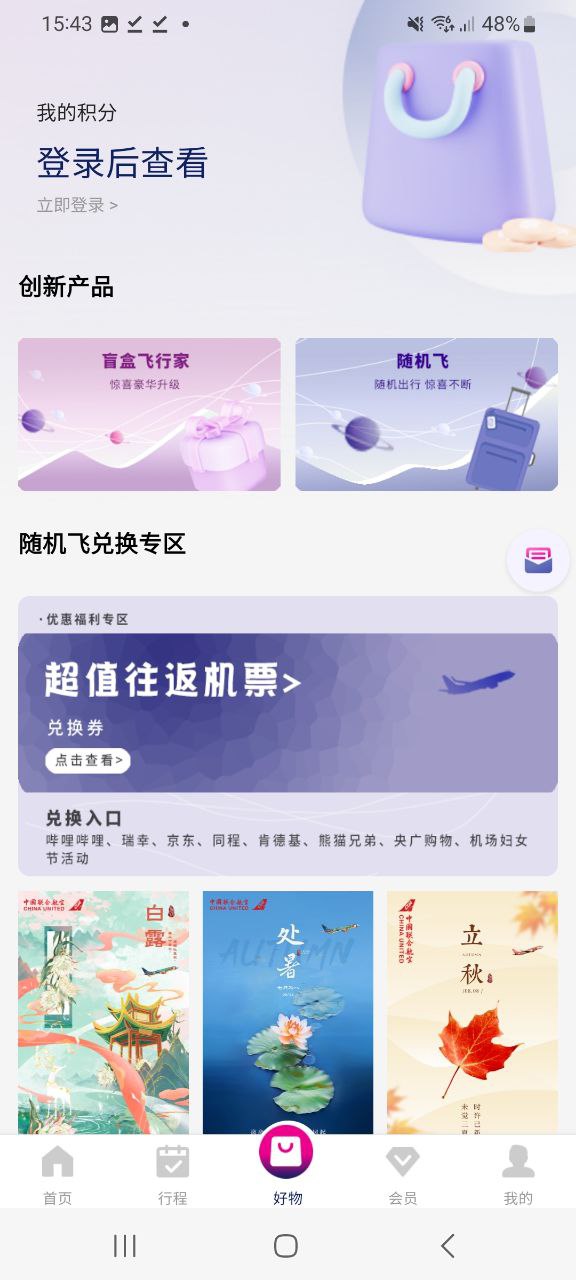 下载中国联合航空应用最新版