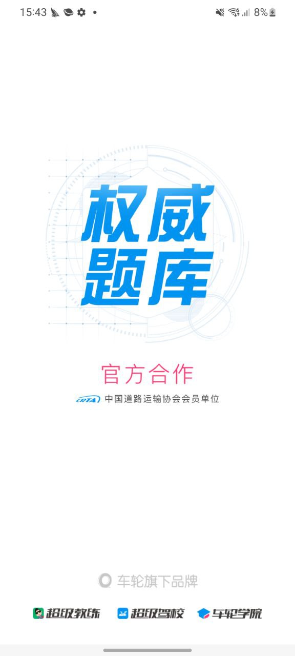 下载车轮驾考通免费安卓