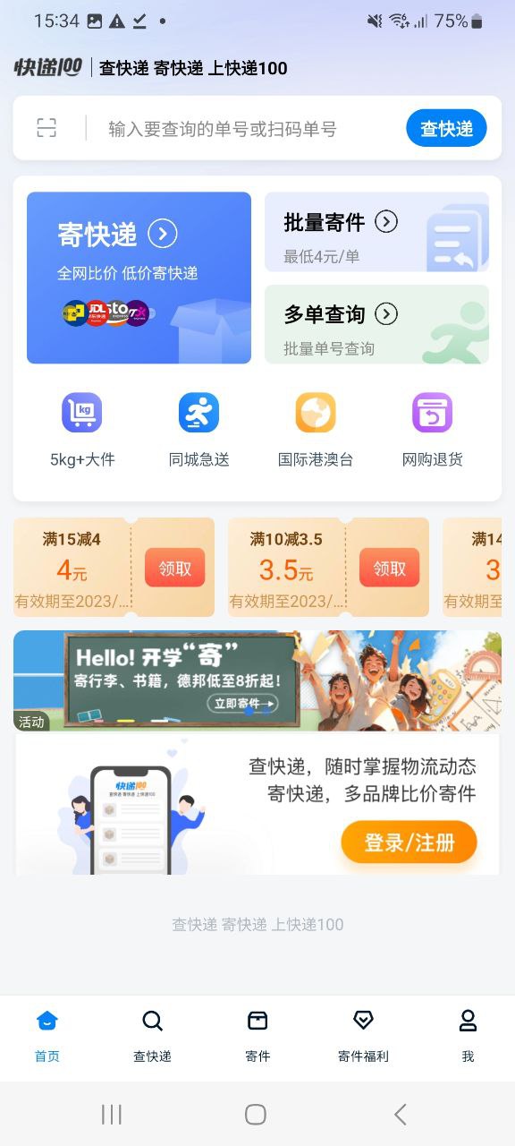 快递100最新移动版2023下载