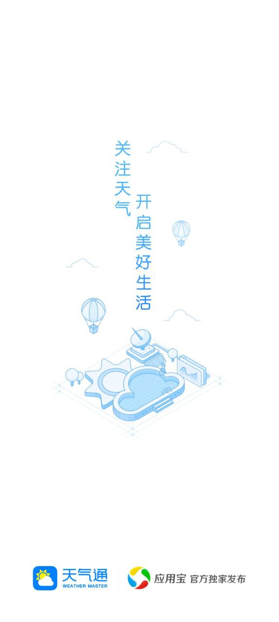 天气通安卓软件免费下载