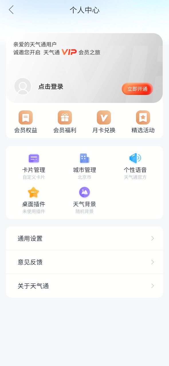 天气通安卓软件免费下载