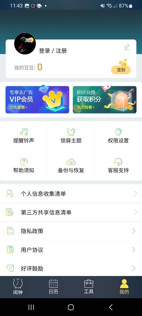 豆豆闹钟应用