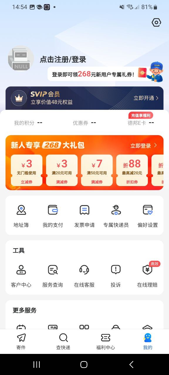 德邦快递最新永久免费版