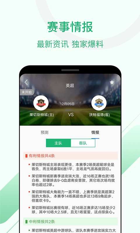 慧眼识球app安装