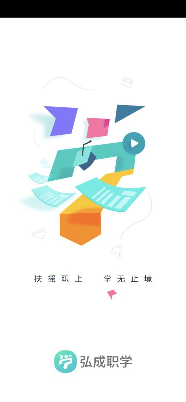 弘成职学app安卓
