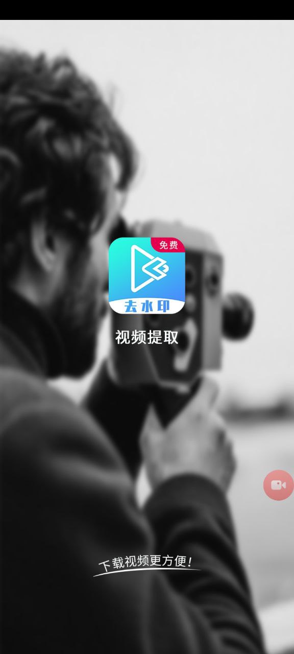 视频提取正版安装app