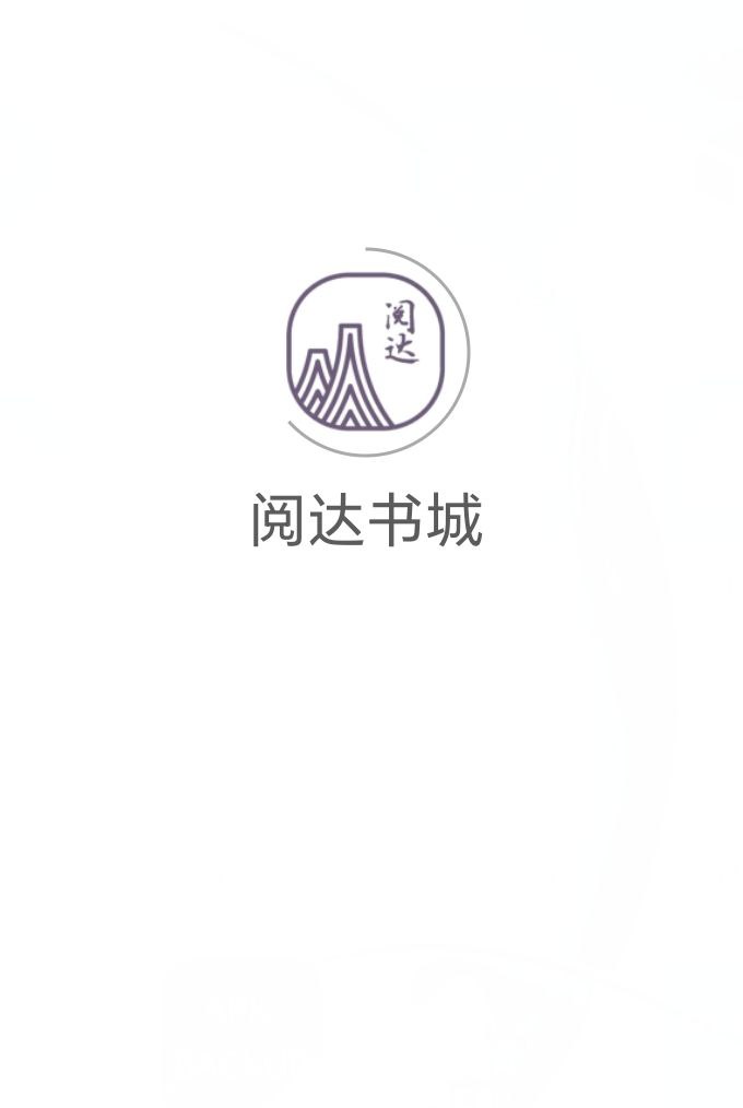 免费下载安装阅达书城