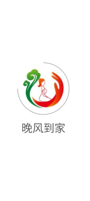 晚风到家安全版下载