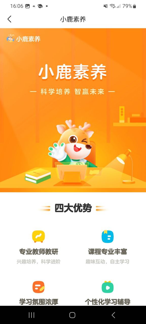 下载小鹿素养app安装
