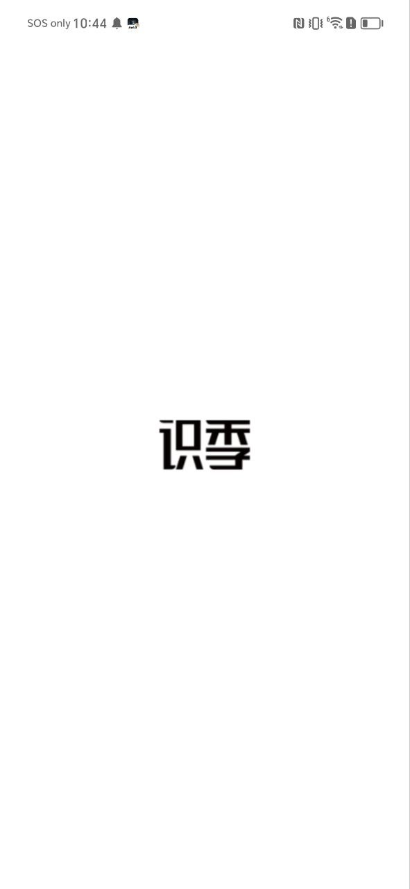 识季下载安装app