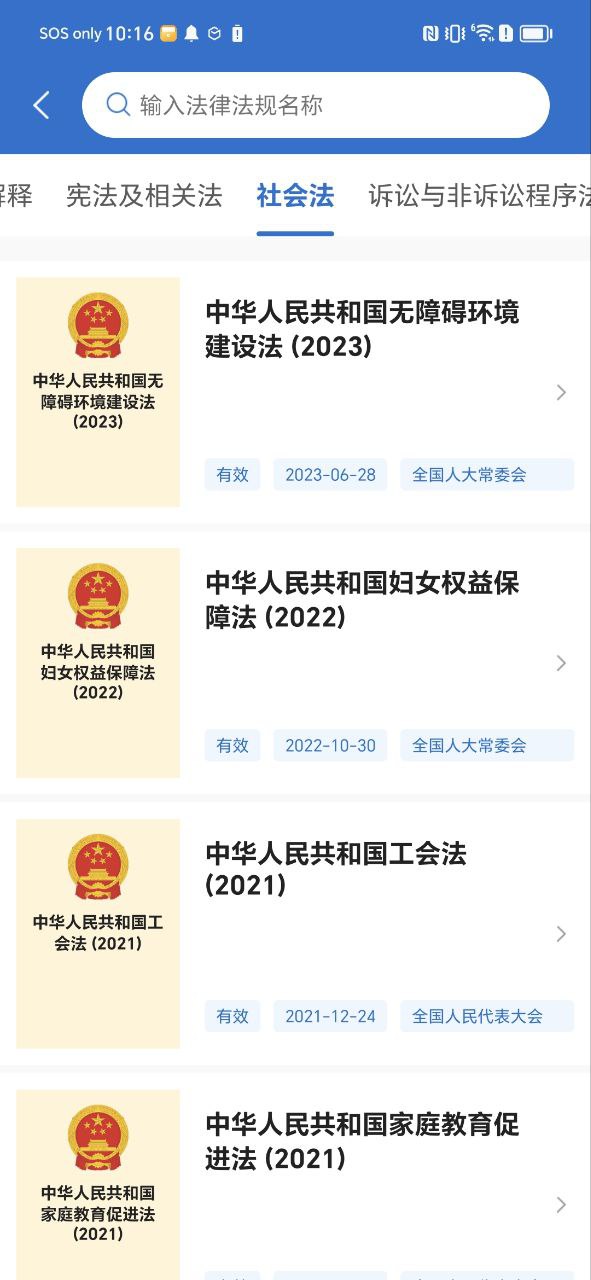 下载中国法律法规安卓最新版