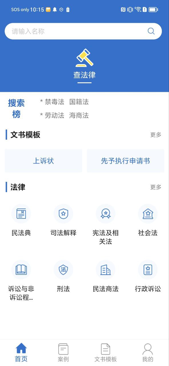 中国法律法规软件下载