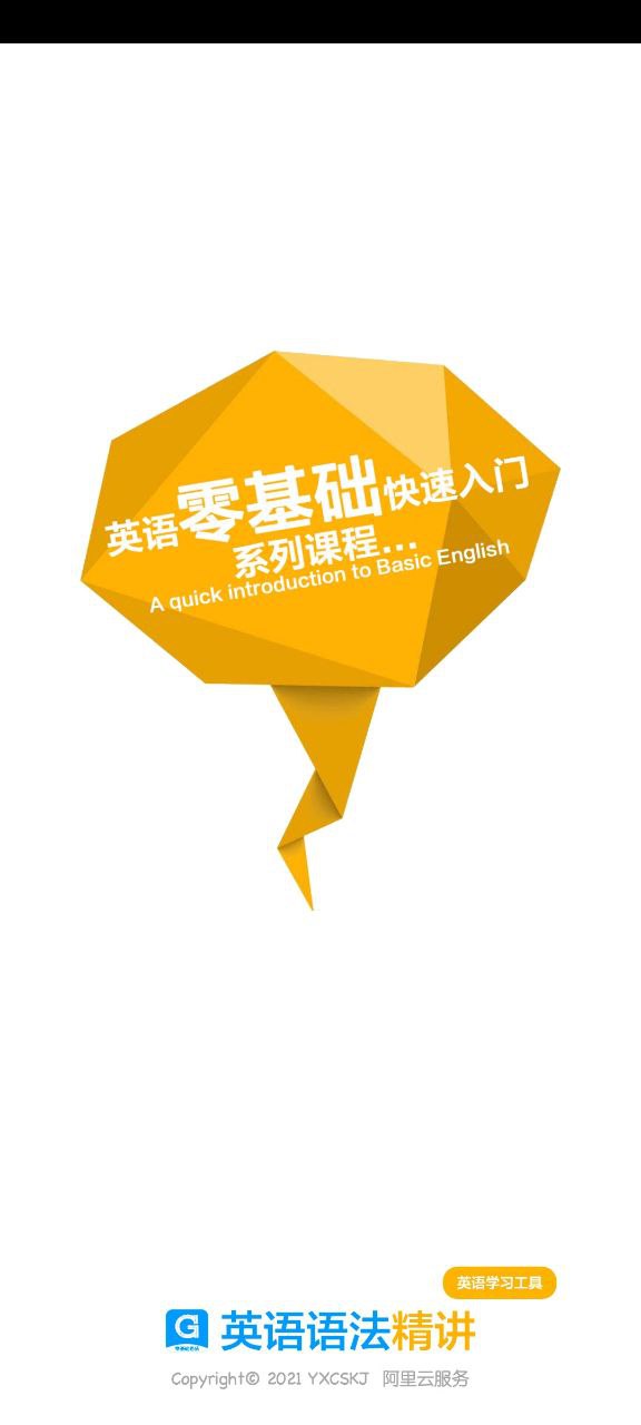 下载英语语法精讲2023手机免费版