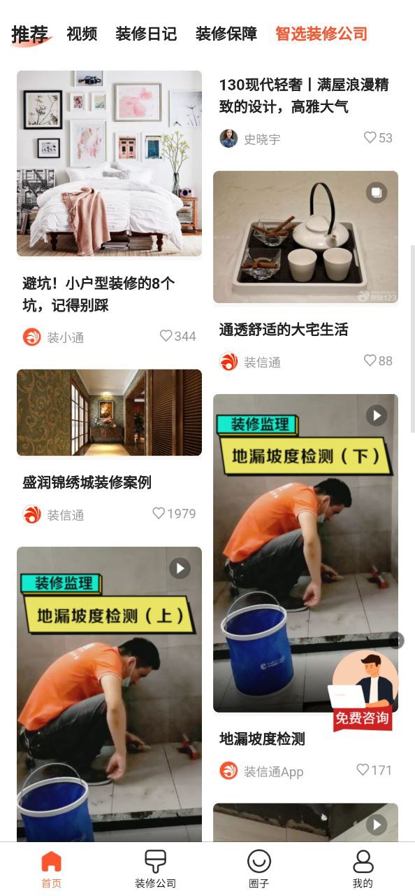 装信通装修app网页