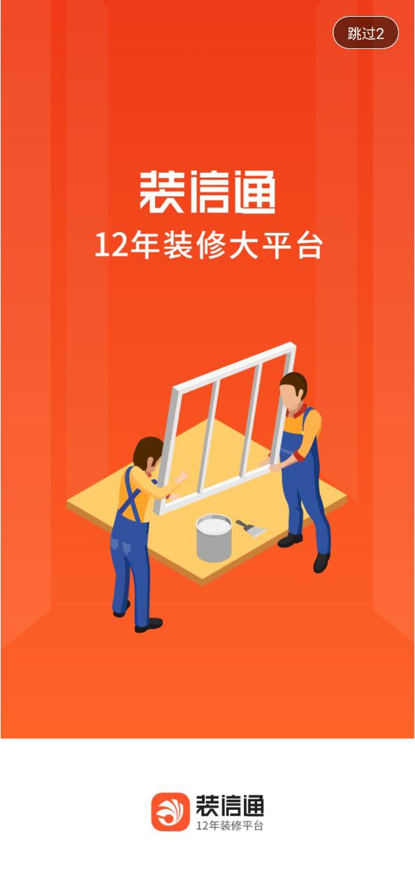 装信通装修app网页