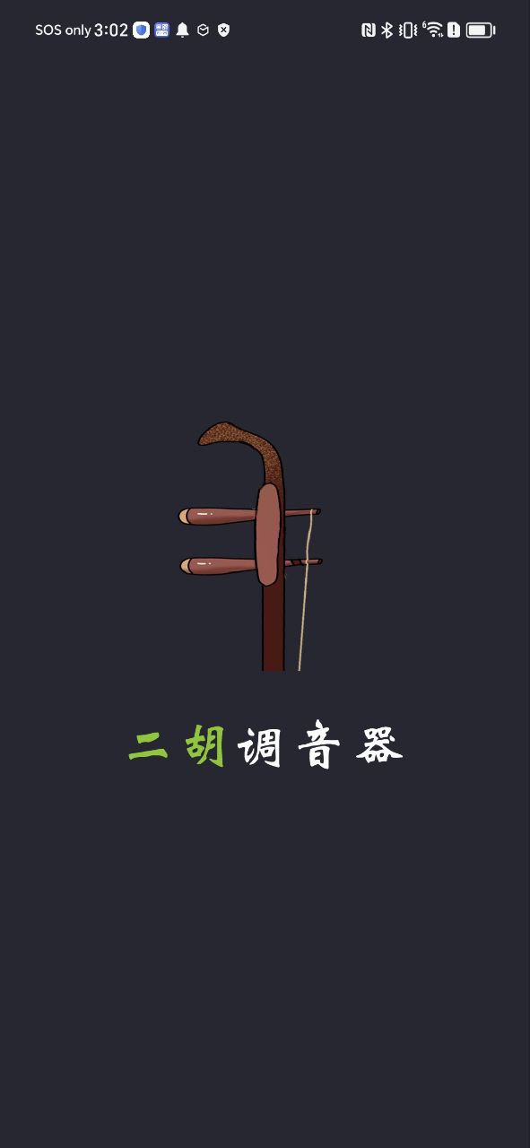 二胡调音器tuner免费下载app