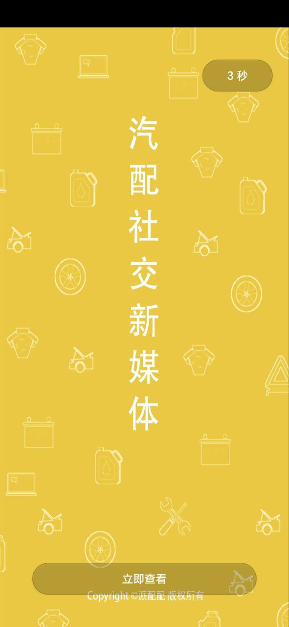 派配配app下载百度