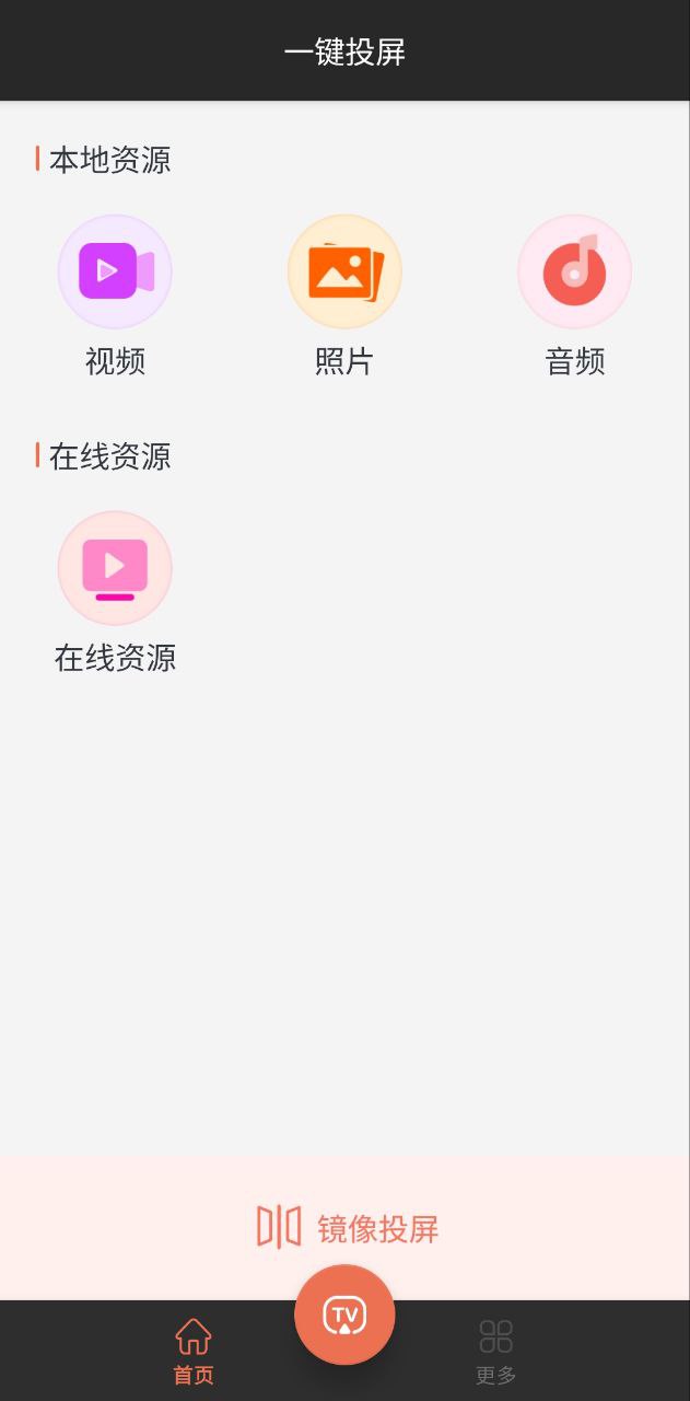 一键投屏app安卓下载