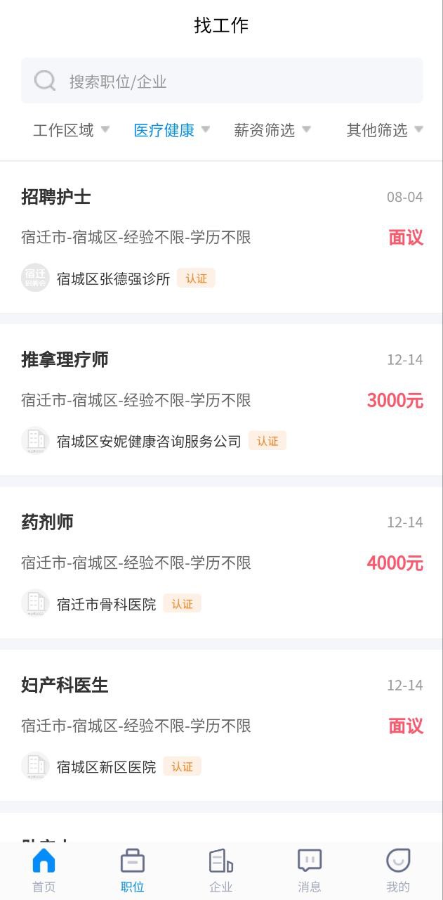 宿迁招聘网最新永久免费版