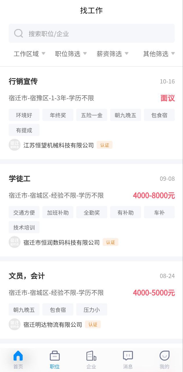 宿迁招聘网最新永久免费版