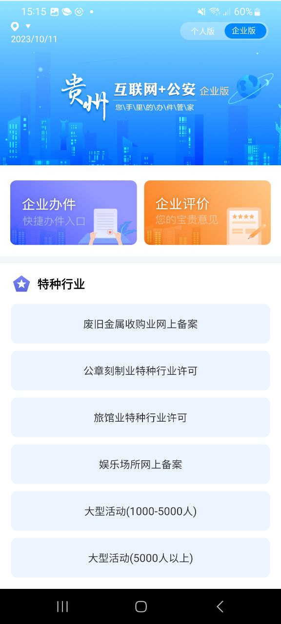 贵州公安应用纯净版下载