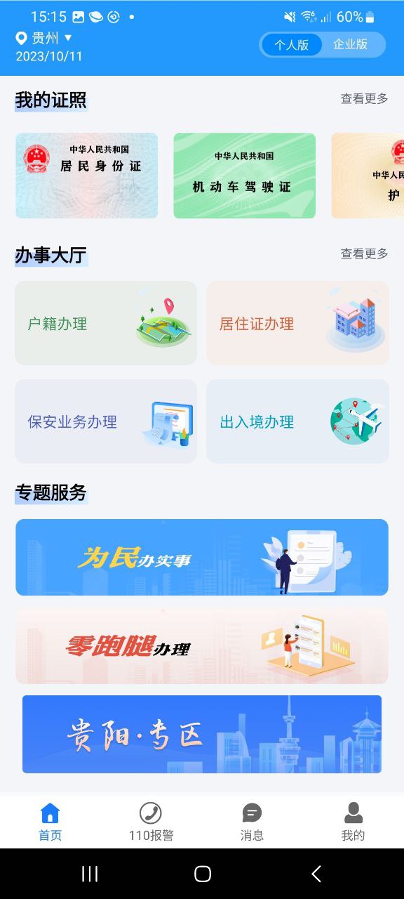 贵州公安应用纯净版下载