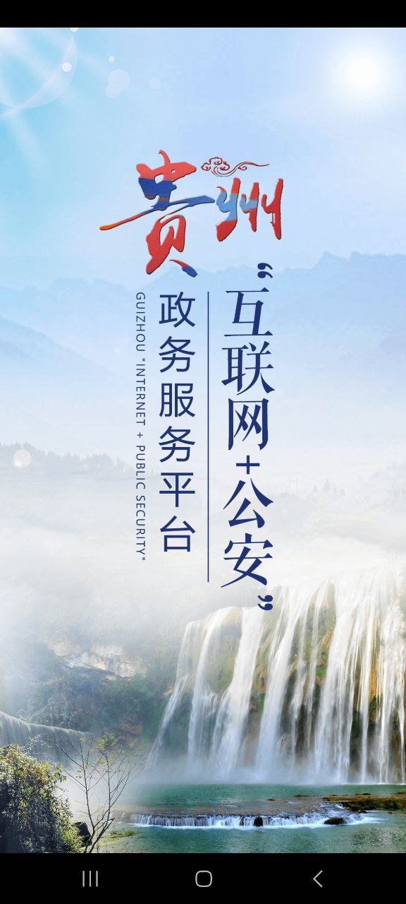 贵州公安应用纯净版下载
