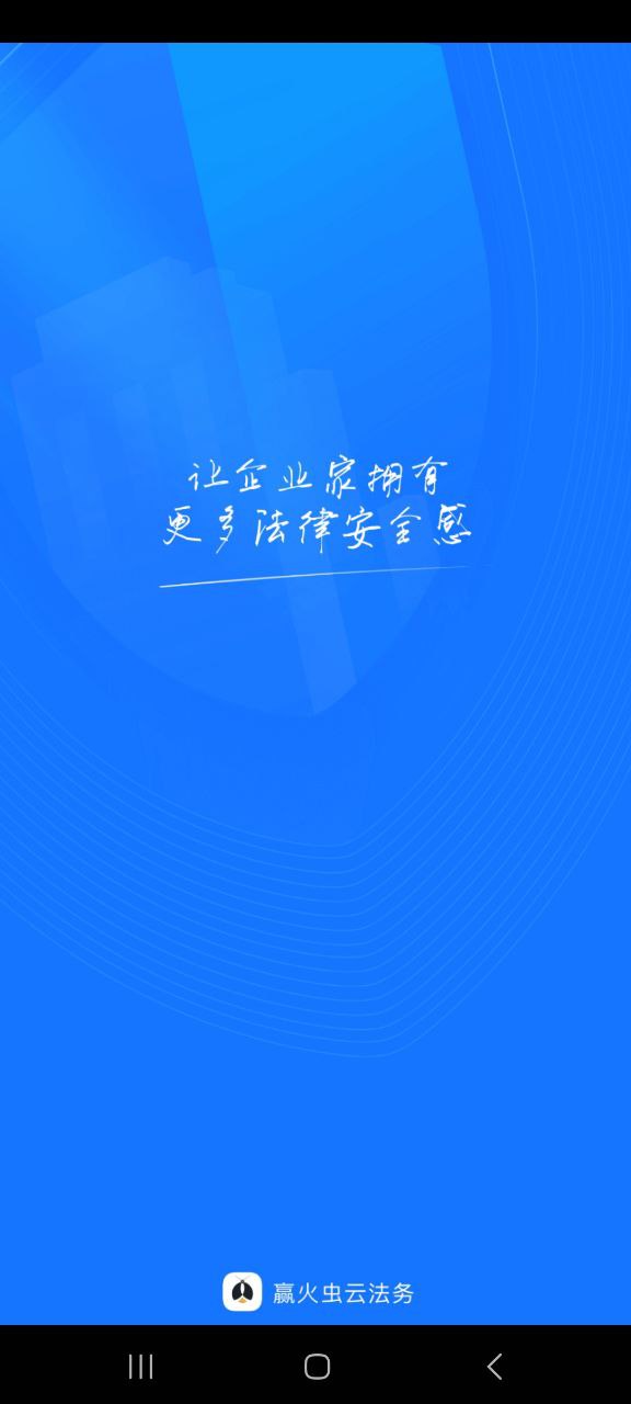 赢火虫云法务最新2023下载安卓