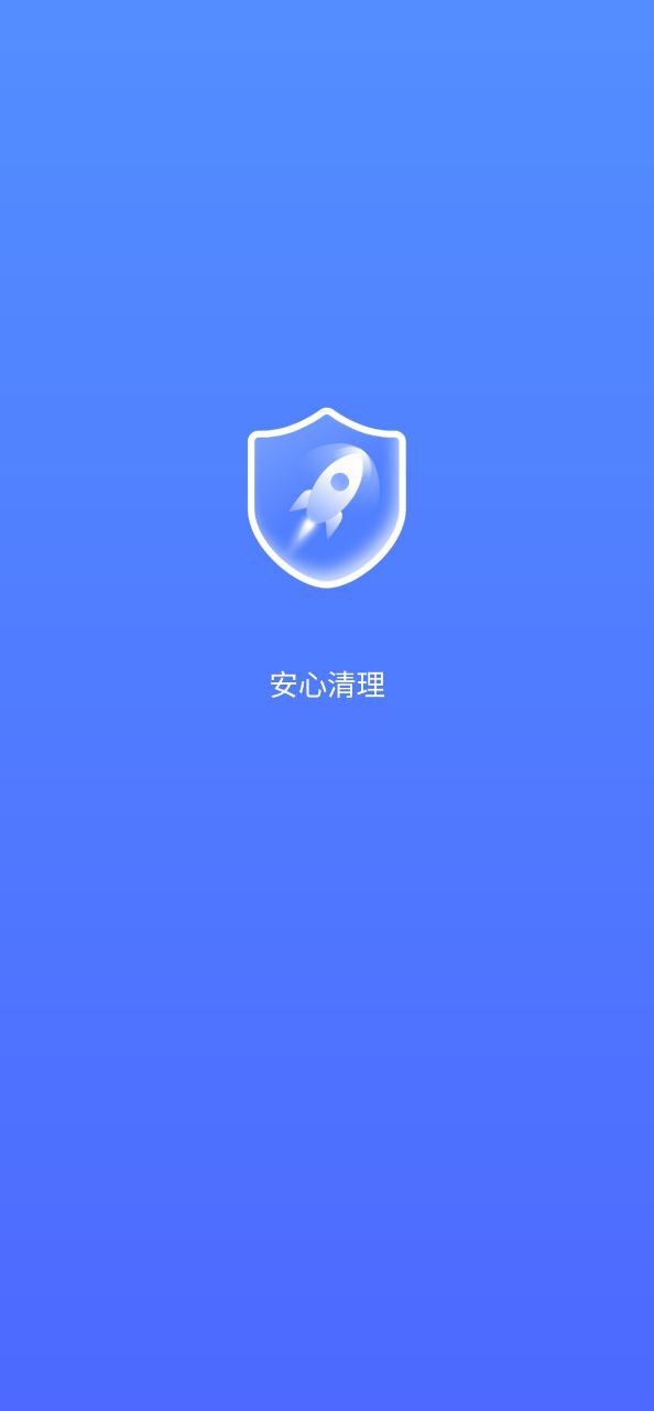 安心清理最新安卓移动版