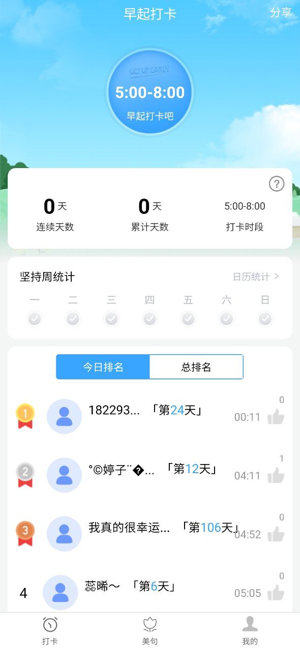 指尖早起打卡应用安卓版