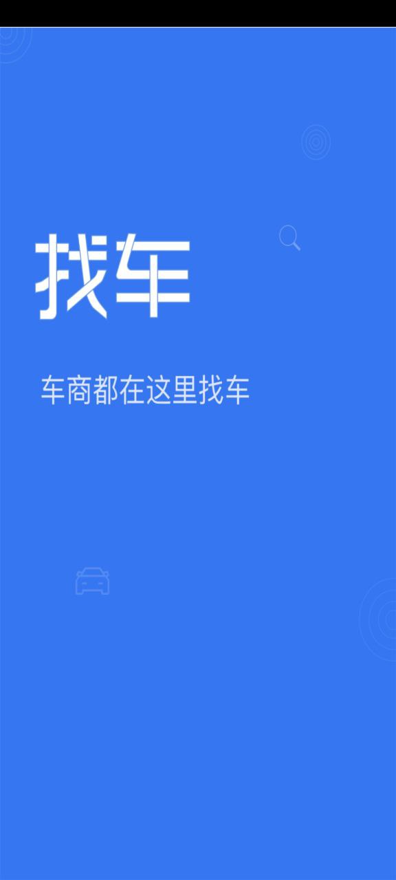 车商找车安装包