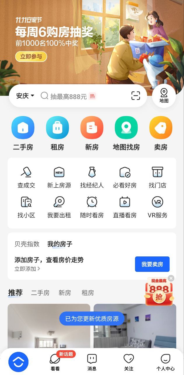 贝壳找房最新安卓版
