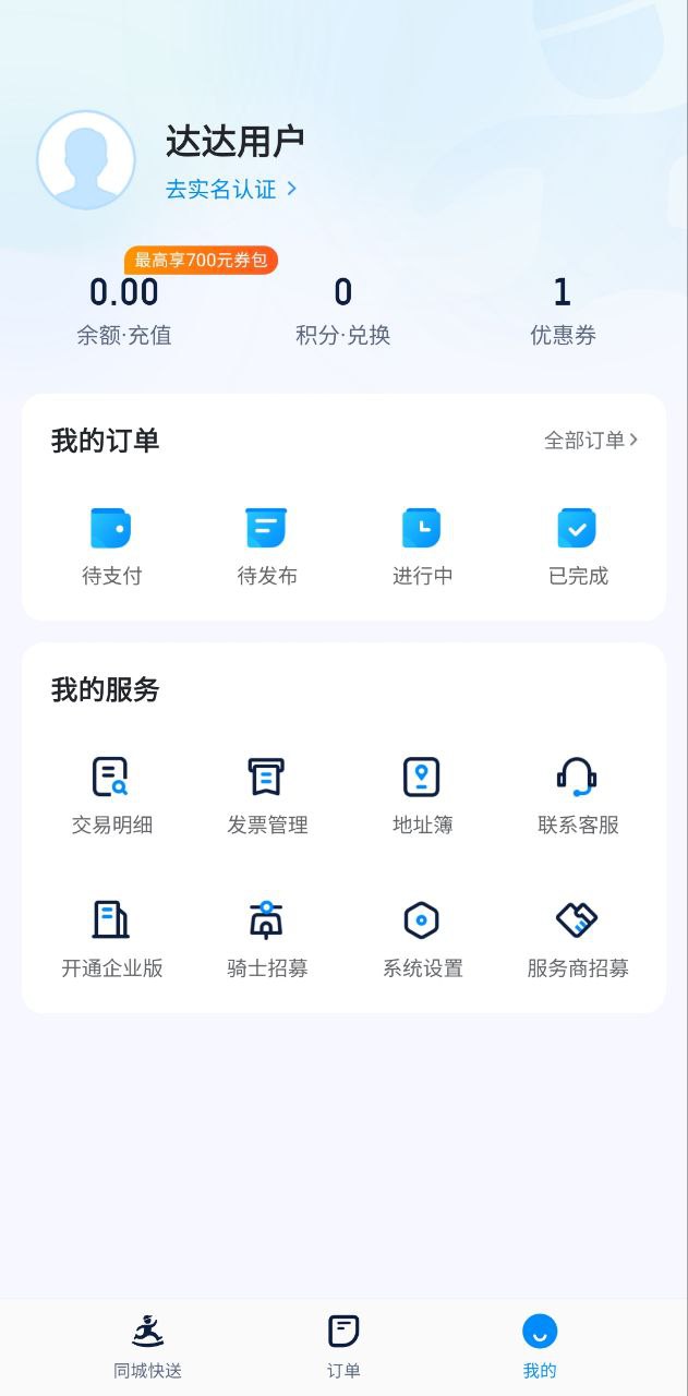 达达快送最新手机版下载安装