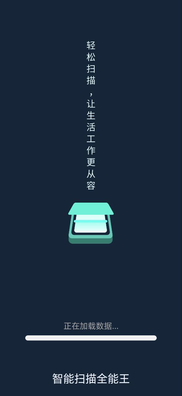 智能扫描全能王手机纯净版下载