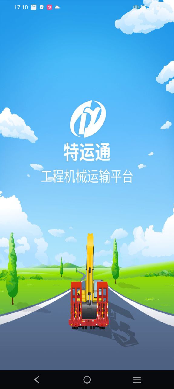 下载特运通车主版应用新版