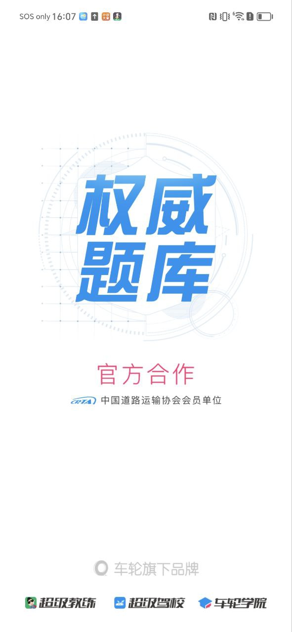 车轮驾考通科目一纯净手机版下载安装