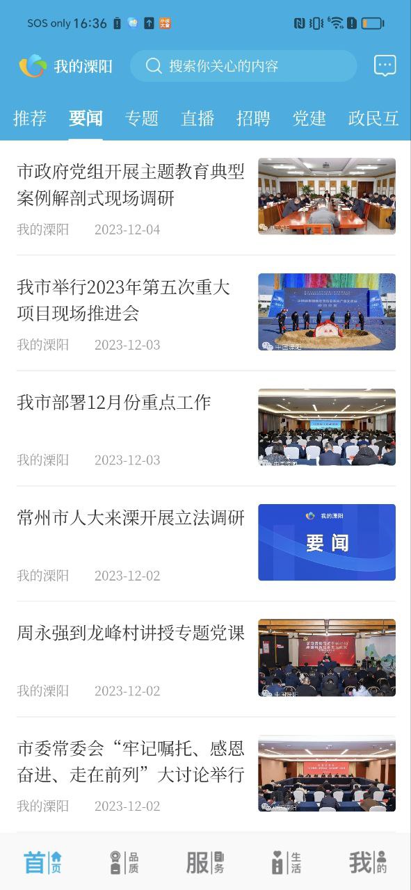 我的溧阳软件免费版2023