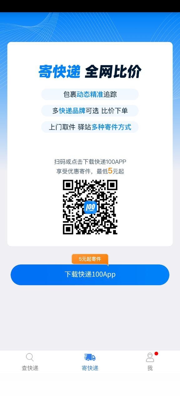 下载安卓全国快递查询