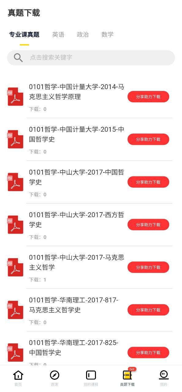 下载芝士考研新版