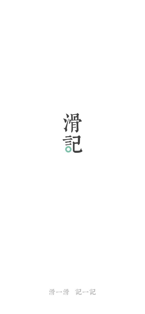 新滑记手机版