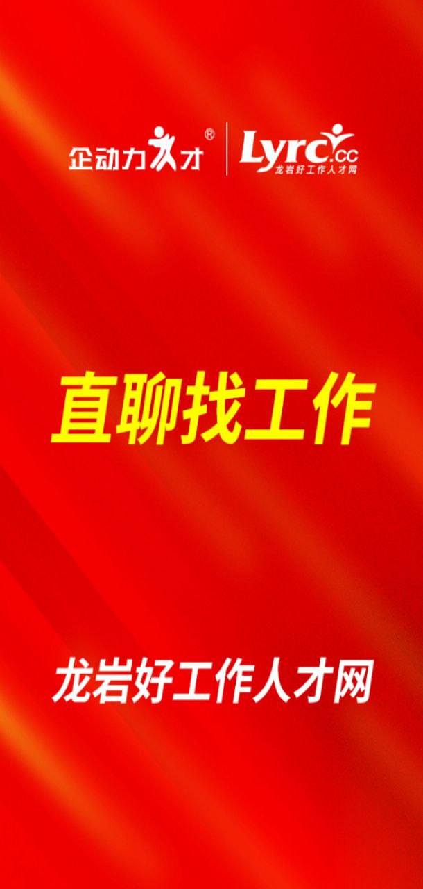 下载龙岩好工作人才网app移动版
