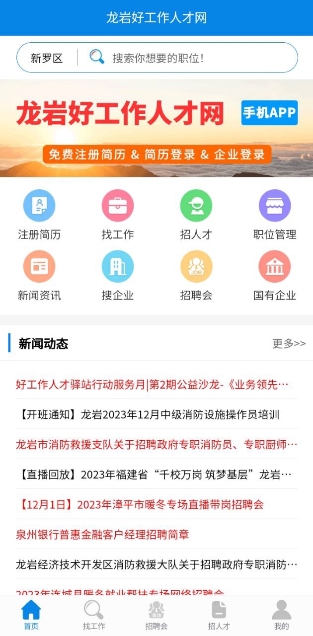 下载龙岩好工作人才网app移动版