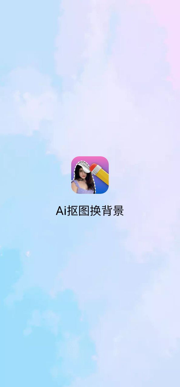 ai抠图换背景app