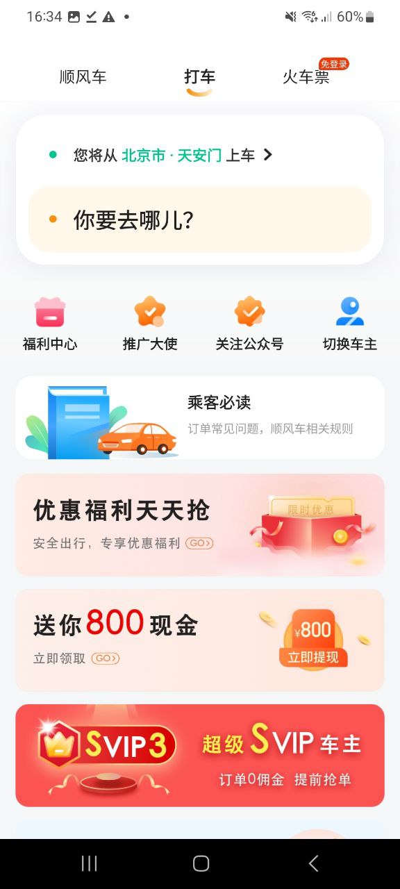 滴答顺风车app介绍