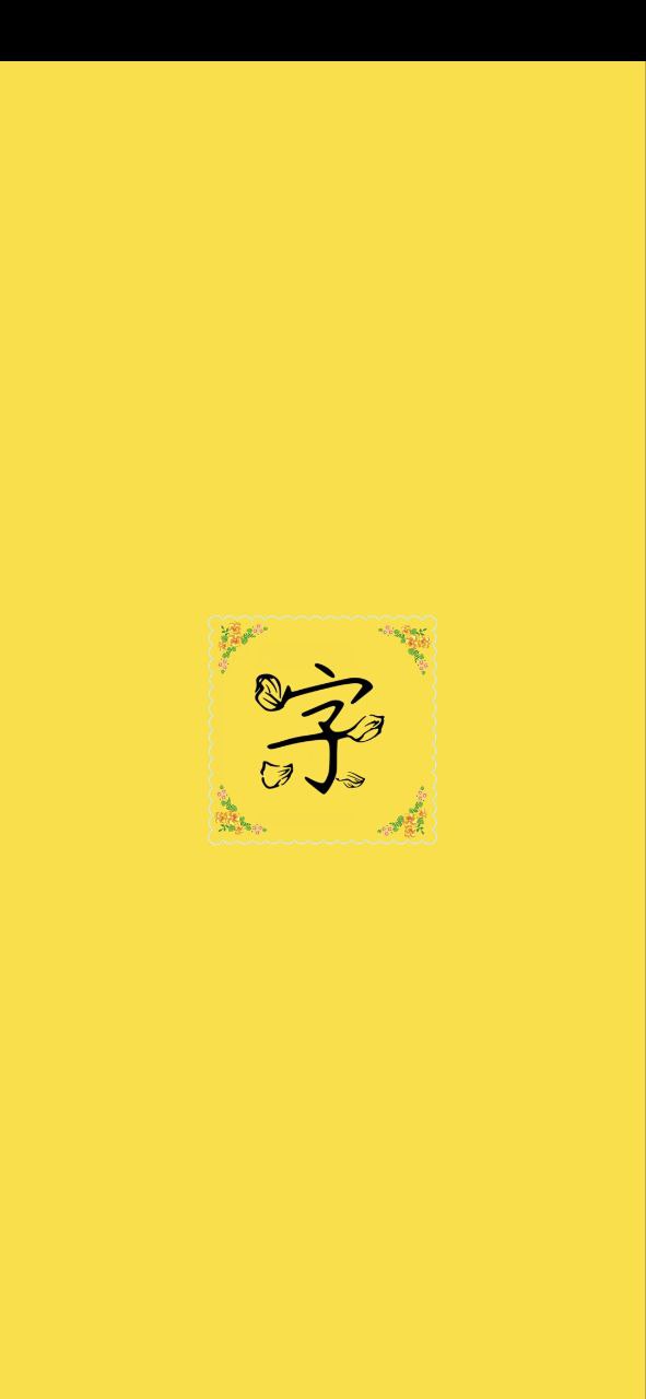字体多多精简版app