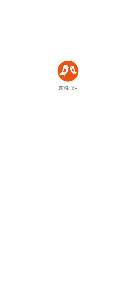 喜鹊加油网址