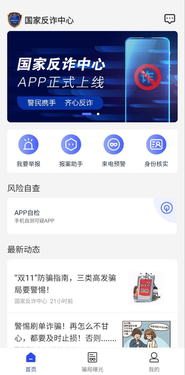 国家反诈骗中心应用