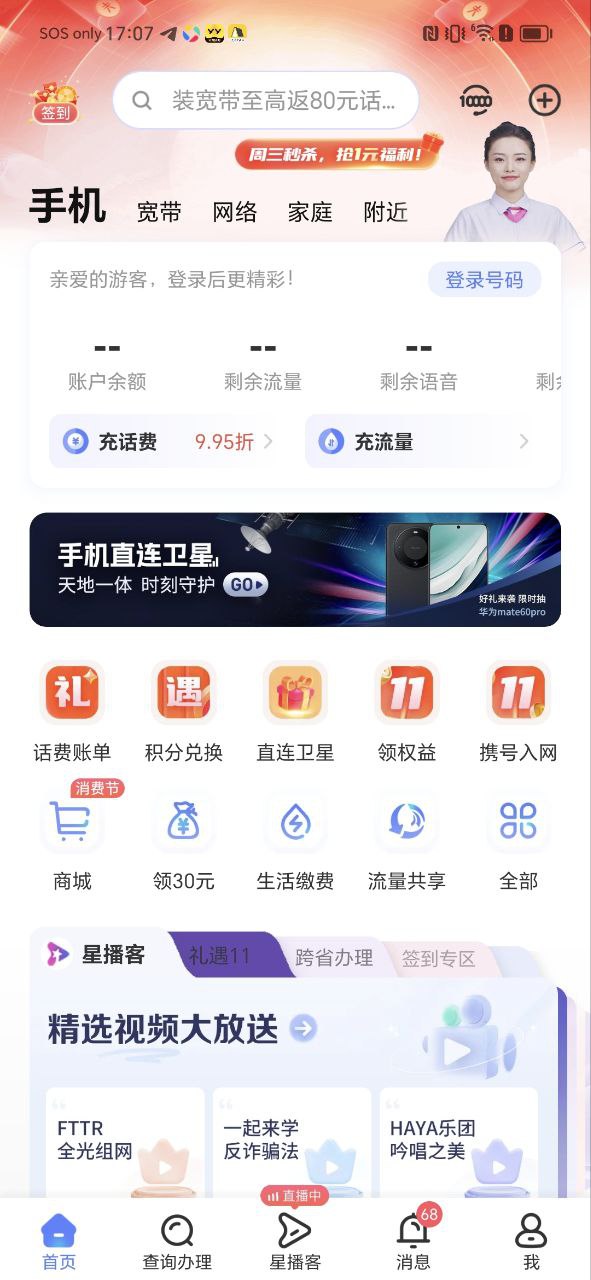 中国电信应用
