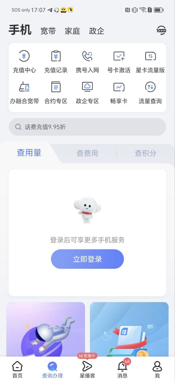 中国电信应用