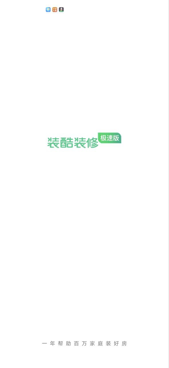 装酷装修极速版